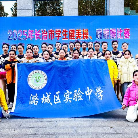 潞城区实验中学在2025年长治市学生健美操、啦啦操比赛中斩获佳绩
