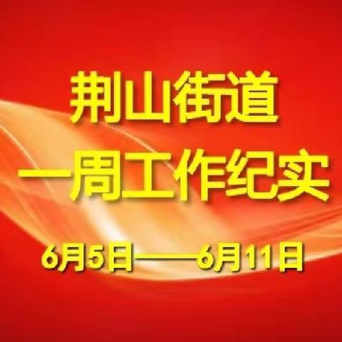 荆山街道办事处一周工作纪实（6月5日—6月11日）