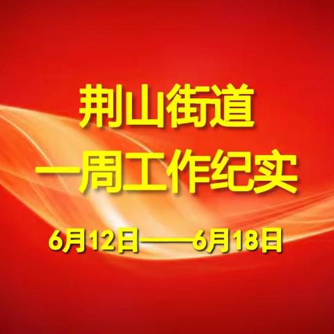 荆山街道办事处一周工作纪实（6月12日—6月18日）