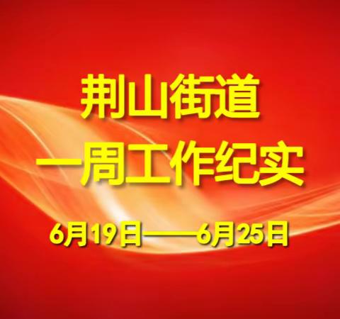 荆山街道办事处一周工作纪实（6月19日—6月25日）