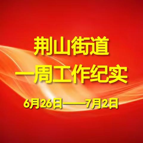 荆山街道办事处一周工作纪实（6月26日—7月2日）