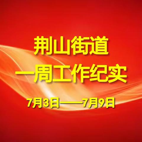 荆山街道办事处一周工作纪实（7月3日—7月9日）