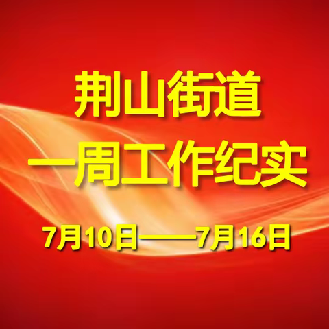 荆山街道办事处一周工作动态（7月10日——7月16日）