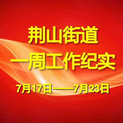 荆山街道办事处一周工作动态（7月17日——7月23日）