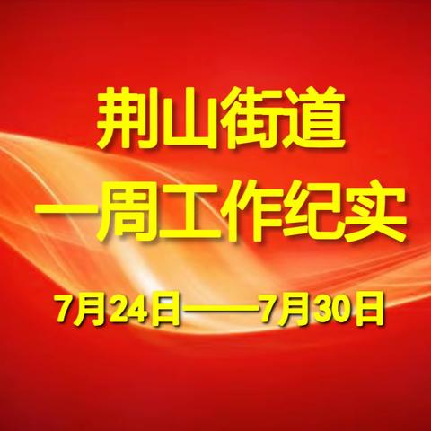 荆山街道办事处一周工作动态（7月24日——7月30日）