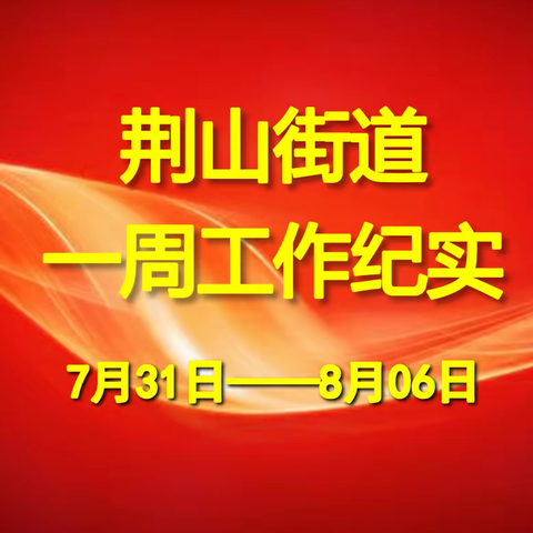 荆山街道办事处一周工作动态（7月31日——8月6日）