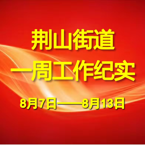 荆山街道办事处一周工作动态（8月7日——8月13日）