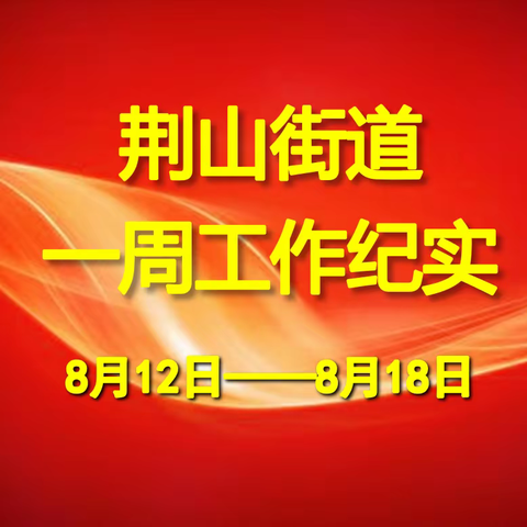 荆山街道办事处一周工作动态（8月12日——8月18日）