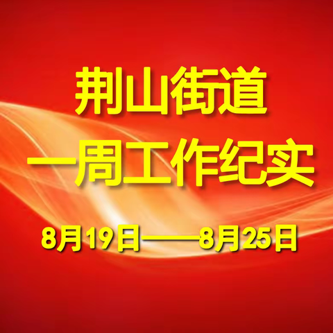 荆山街道办事处一周工作动态（8月19日——8月25日）