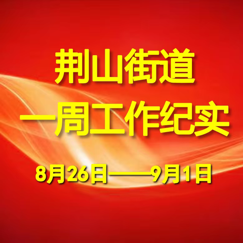 荆山街道办事处一周工作动态（8月26日——9月1日）