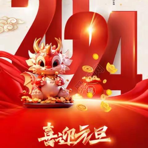 迎元旦，庆新年一一业庙乡八里小学