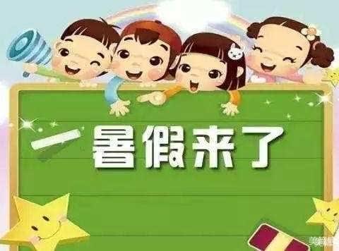 🌈🌈🌈放暑假啦——王思楚