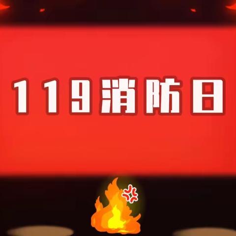 “119”全国消防日—【兴仁市大山镇中心幼儿园消防演练】安全教育