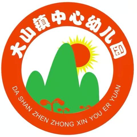 兴仁市大山镇中心幼儿园“参观小学初体验 幼小衔接促成长”——参观小学活动