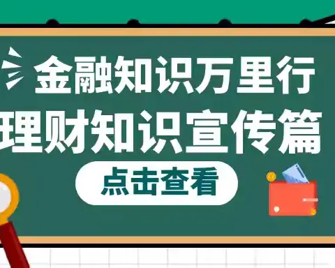 普及金融知识  共创美好未来