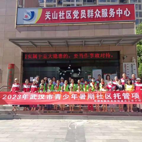 关东街关山社区2023年暑期公益托管班开班啦