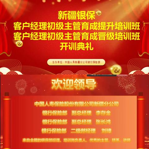 《2023新疆银保渠道初级主管育成晋级、提升线上培训班》开训典礼