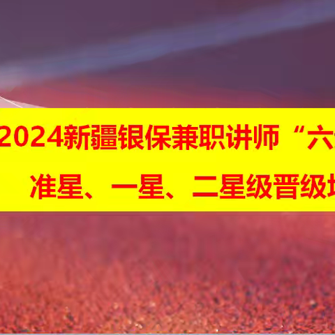 2024新疆银保兼职讲师“六步承师”晋级培训班