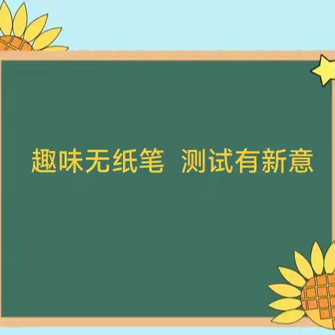 祝官屯小学无纸笔测试