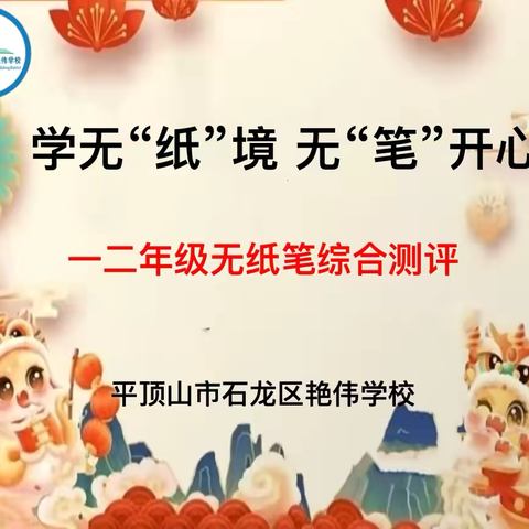 学无“纸”境，无“笔”开心——石龙区艳伟学校一二年级无纸笔测试全纪实