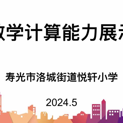 趣味盎然展风采 核心素养巧生根——洛城街道悦轩小学计算能力素养展示