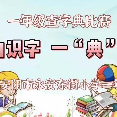 助力识字，一“典”就通——永安东街小学一年级查字典比赛