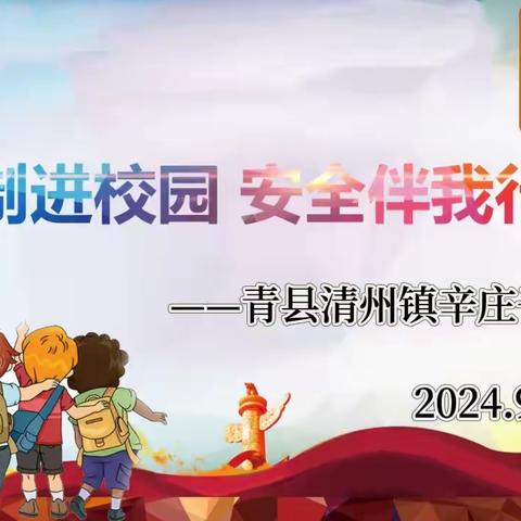 “法制进校园 安全伴我行”——-青县清州镇辛庄子幼儿园法制讲座活动