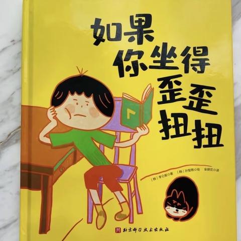 绘本教学《如果你坐得歪歪扭扭》