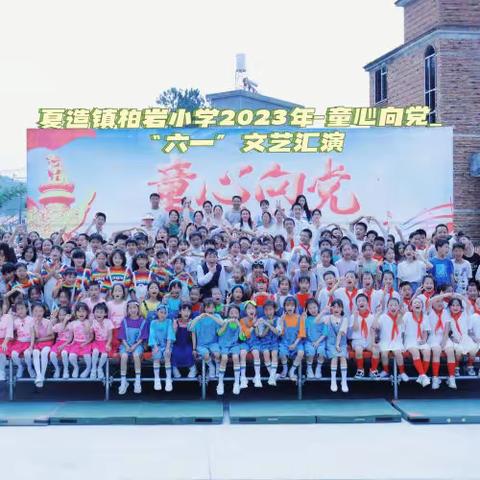 [比拼提升时]夏造镇柏岩小学“童心向党 快乐成长"庆六一文艺汇演