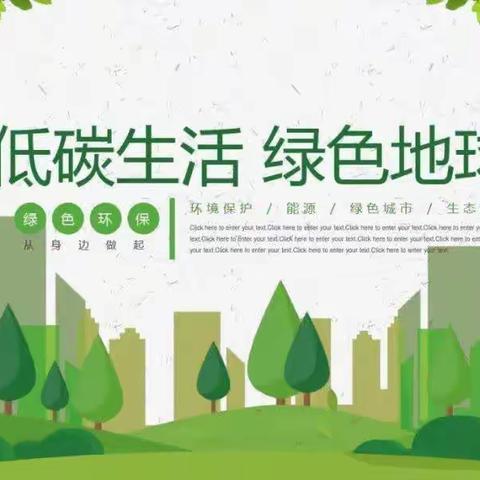 节能环保  低碳生活————梁山县行知学校环保从我做起