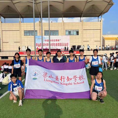 梁山县行知学校在梁山县2024年中小学生春季田径运动会创佳绩