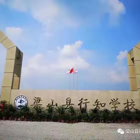 梁山县行知学校 面向全社会招聘优秀教师