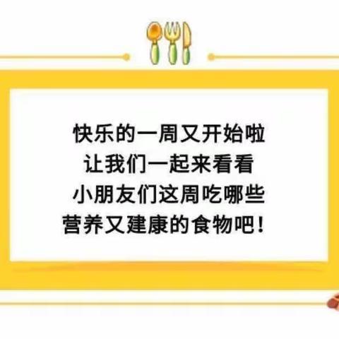 【舌尖上的大地】建瓯市万祥大地幼儿园第四周食谱。