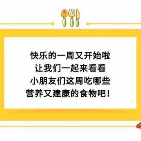 【舌尖上的大地】建瓯市万祥大地幼儿园第十八周食谱。