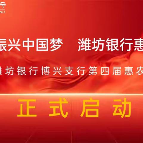 乡村振兴中国梦，潍坊银行惠农情—潍坊银行博兴支行第四届惠农节正式启动