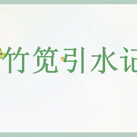 竹笕引水记——溆浦县幼儿园三园区中一班户外自主游戏活动