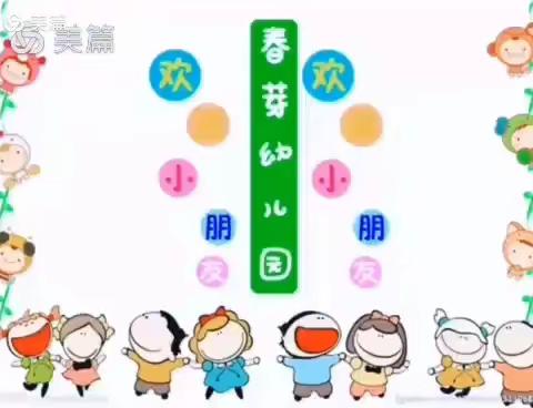 春芽幼儿园（河西园）中一班“幼”见美好，快乐起航