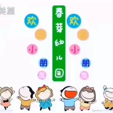 春芽幼儿园（河西园）中一班十一月快乐学习总结