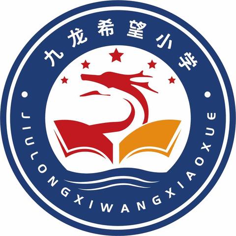 九龙希望小学2023年三年级入学须知