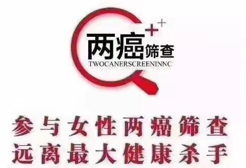 2025年中宁县石空镇卫生院开展免费“两癌”筛查啦！