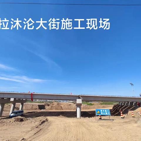 和美新区下穿G16丹锡高速工程进展情况