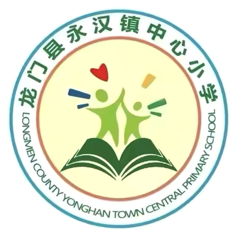 探索数学奥秘，绽放教研之花——永汉镇中心小学2024学年秋季学期数学教研活动