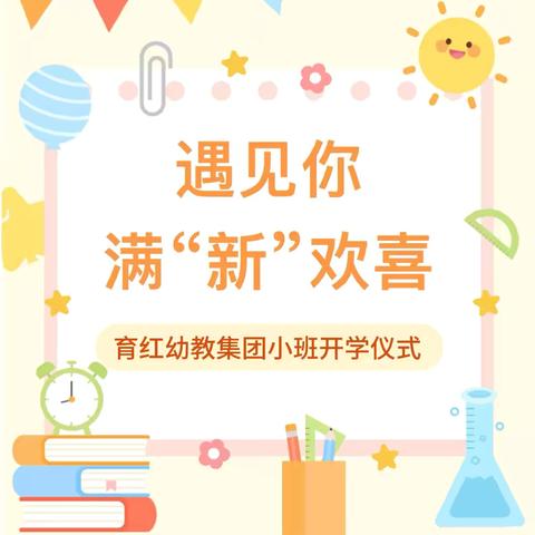 你好，幼儿园！—育红幼教集团2024秋季小班入学仪式