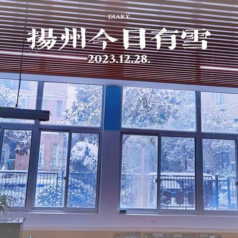 【嗨，小四班】忽如一场大雪来～