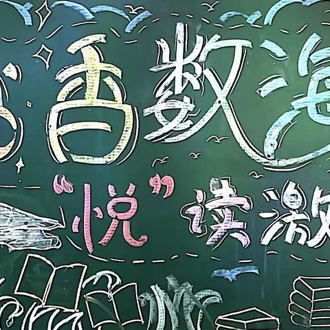 书香数海 “悦”读激趣——金水区金桥学校数学阅读成果展示