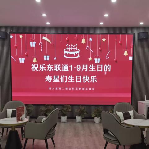 定格美好 乐东联通举办9月员工生日会