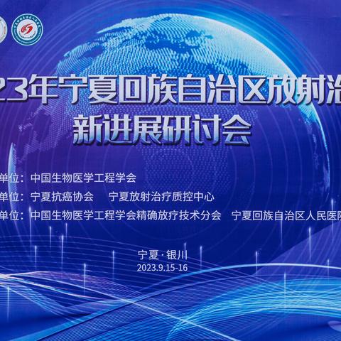 2023年宁夏放射治疗新进展研讨会暨肿瘤放射治疗技术新进展及规范化质量控制会议圆满召开