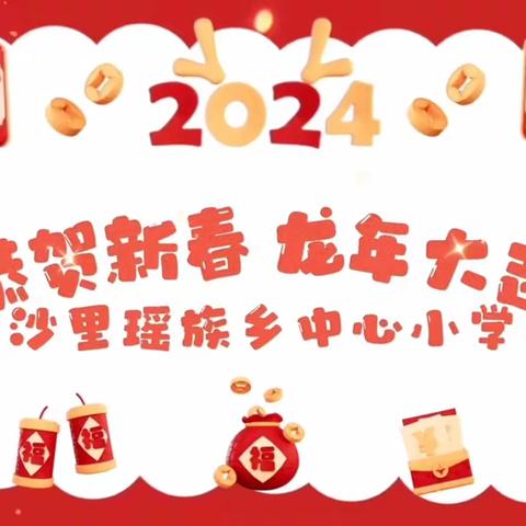 凌云县沙里瑶族乡中心小学 全体师生给您拜年啦