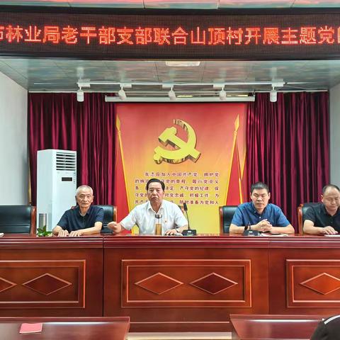 林业局老干部支部联合山顶村支部开展九月份主题党日活动