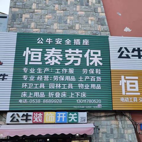 恒泰劳保（光彩大市场一区17栋34.36.38.40号）
